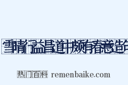 雪晴行益昌道中颇有春意造句是什么意思的图片
